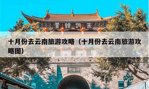 十月份去云南旅游-十月份云南旅游路线