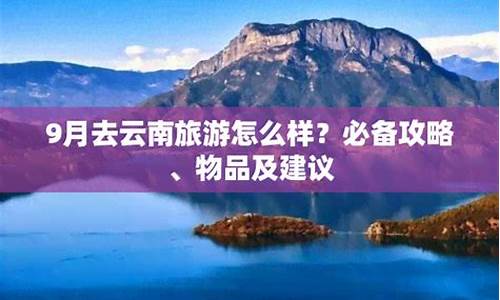 9月去云南旅游攻略-九月份云南旅游