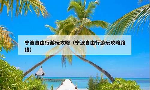 宁波自由行游玩攻略-宁波自由行攻略