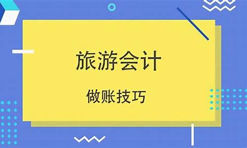 景区会计分录实例-景区会计账务处理大全