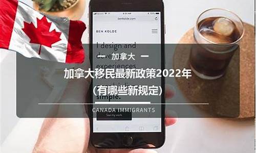 加拿大移民最新政策2022-加拿大移民最新政策全家移民交多少钱