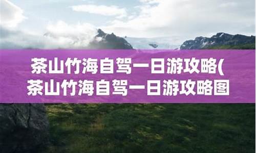 茶山竹海自驾游攻略-茶山竹海爬山攻略