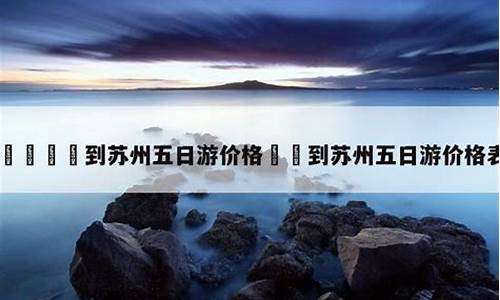 江苏旅游攻略五日游-江苏旅游攻略五日游免费